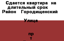 Сдается квартира, на длительный срок   › Район ­ Городищенский › Улица ­ пр-т Ленина › Дом ­ 2 › Этажность дома ­ 5 › Цена ­ 12 000 - Волгоградская обл., Городищенский р-н, Городище пгт Недвижимость » Квартиры аренда   . Волгоградская обл.